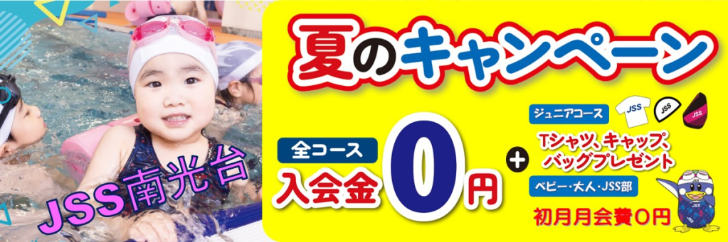 JSS南光台スイミングスクール イメージ画像 サムネイル