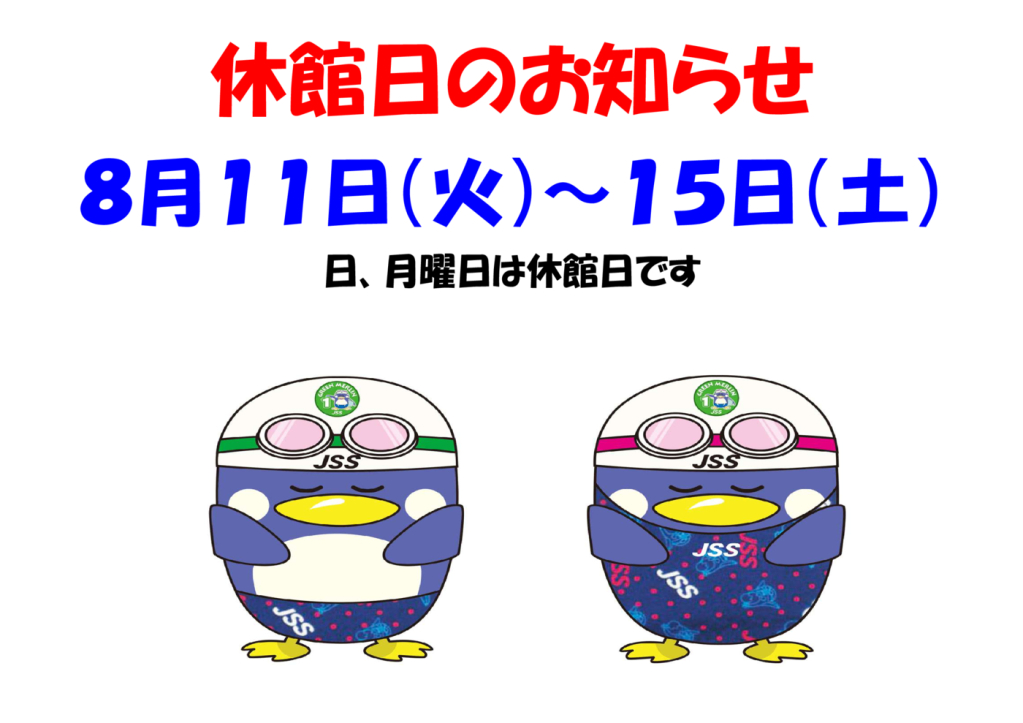 ８月休館日のお知らせ5のサムネイル