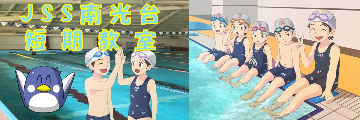 JSS南光台スイミングスクール | 株式会社ジェイエスエス