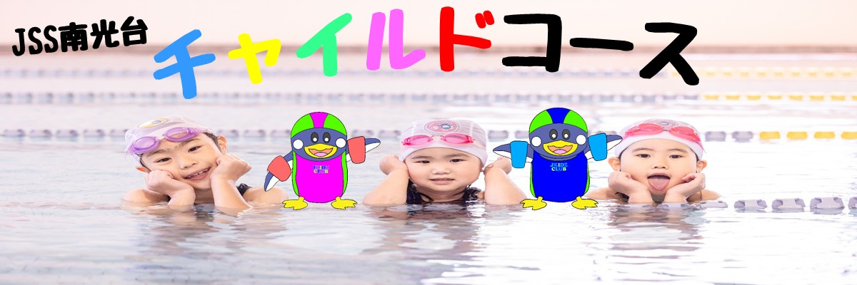 JSS南光台スイミングスクール イメージ画像