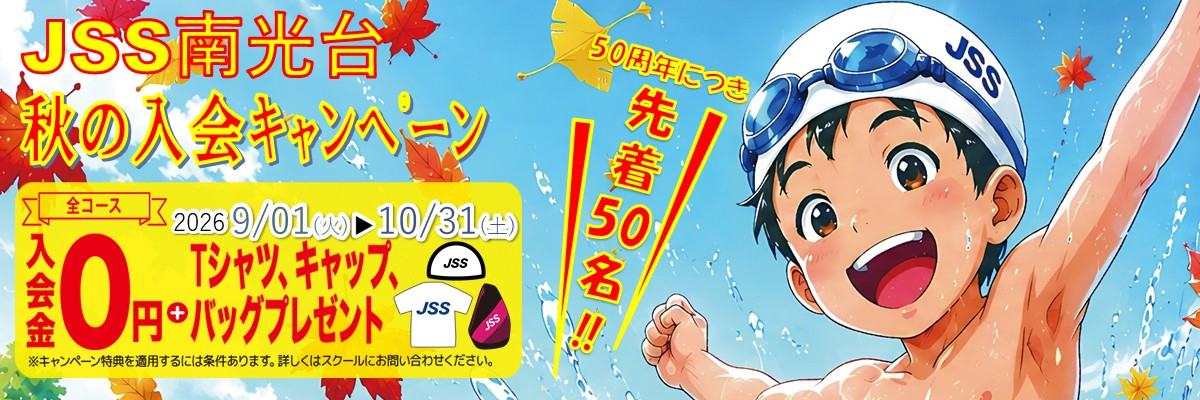 JSS南光台スイミングスクール イメージ画像