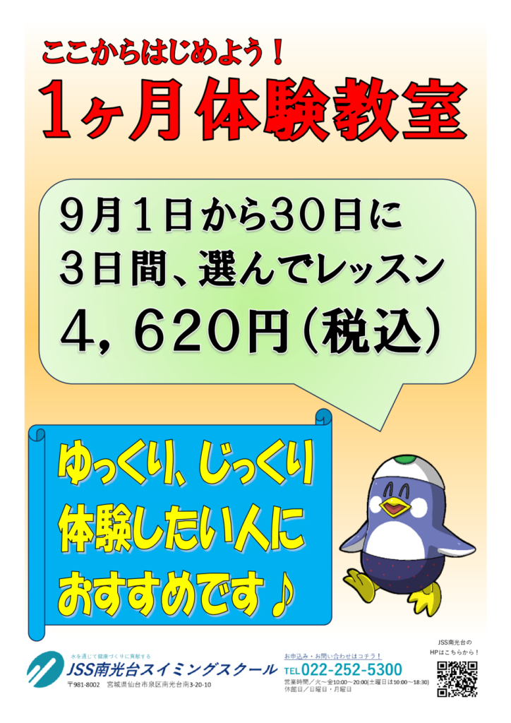 9月1ヶ月体験教室のサムネイル