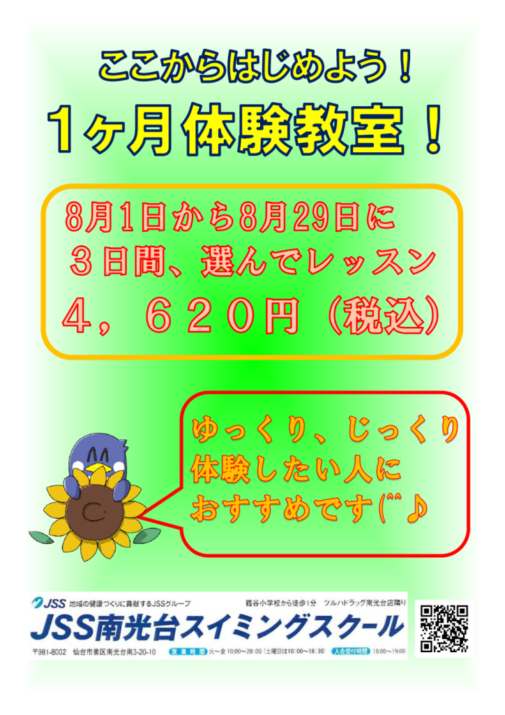 1ヶ月体験教室8月のサムネイル