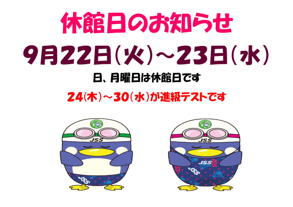 9月休館日のお知らせ5のサムネイル