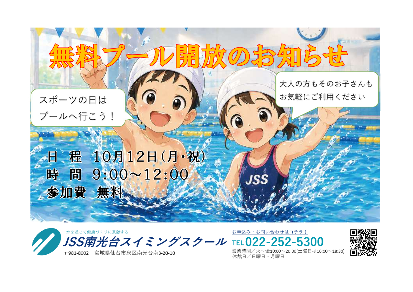 20261012スポーツの日無料プール開放チラシ