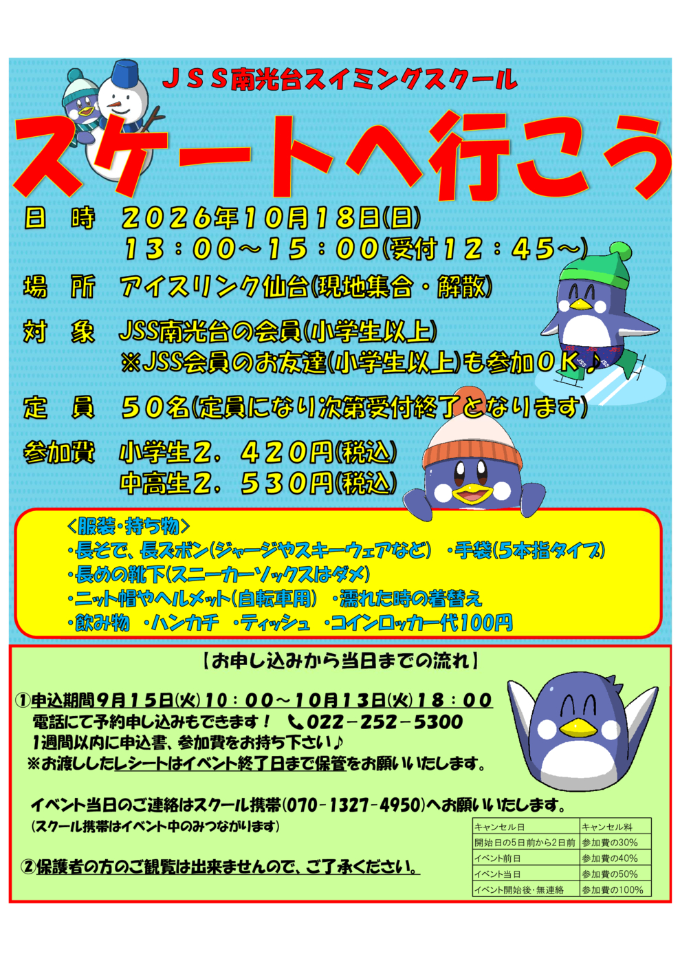 スケート　チラシ
