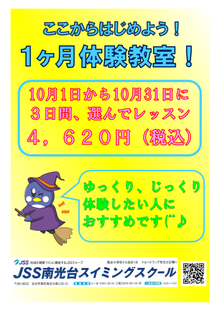 1ヶ月体験教室10月のサムネイル