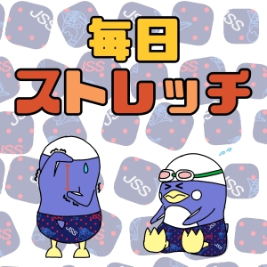 毎日ストレッチ画像