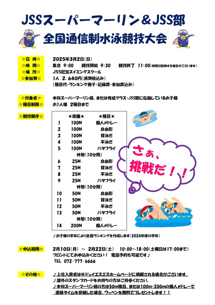 2025スーパー＆JSS部通信大会　ポップのサムネイル