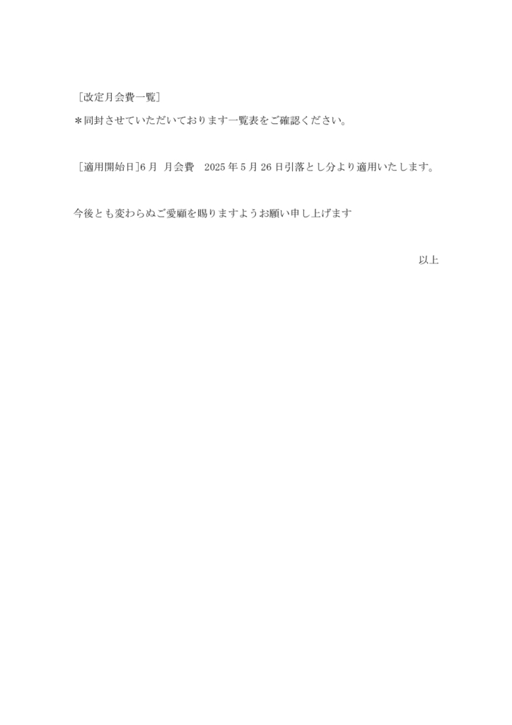 月会費改定のお知らせ文2　尼宝【確定】のサムネイル