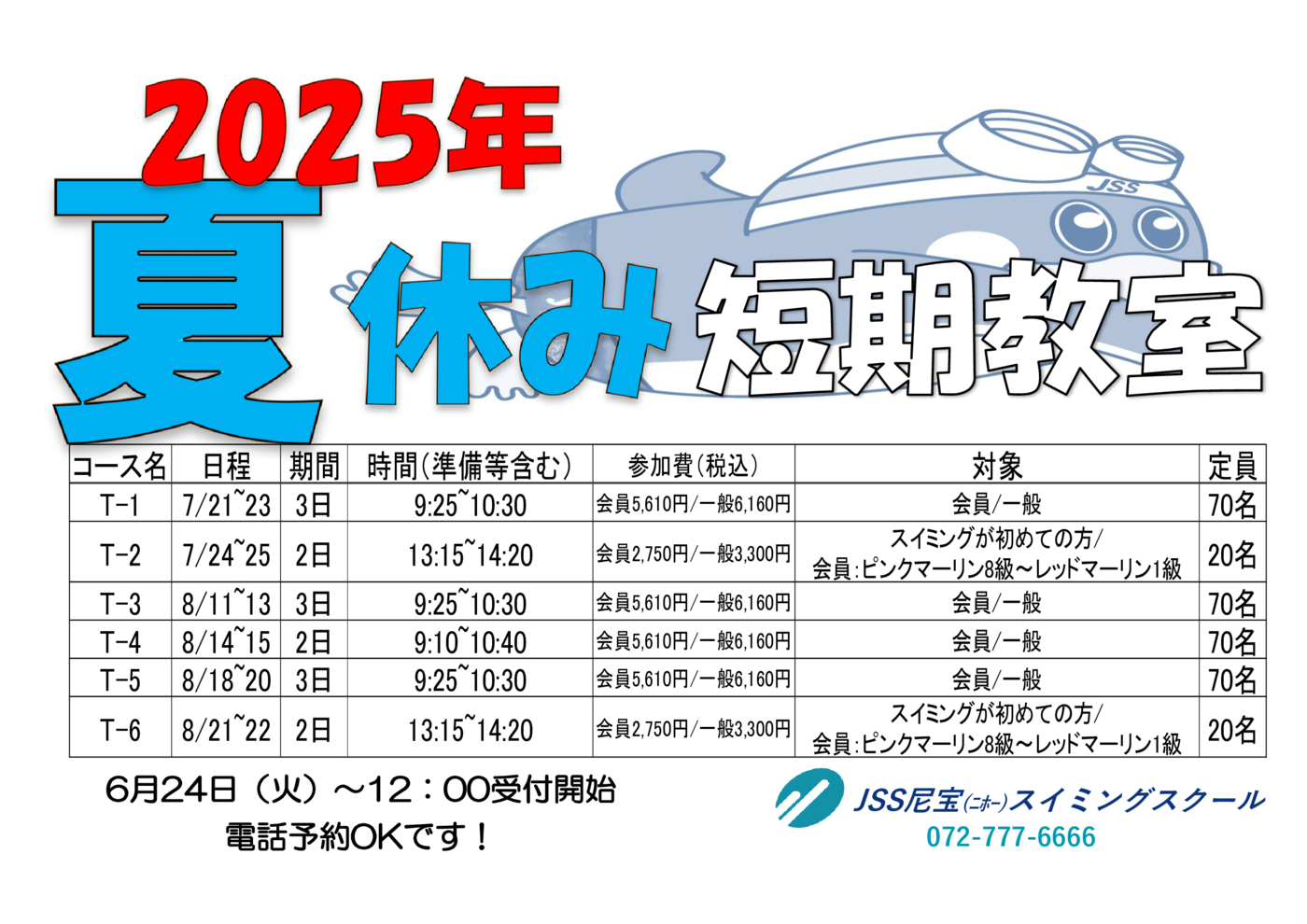 2025夏短期チラシHP用