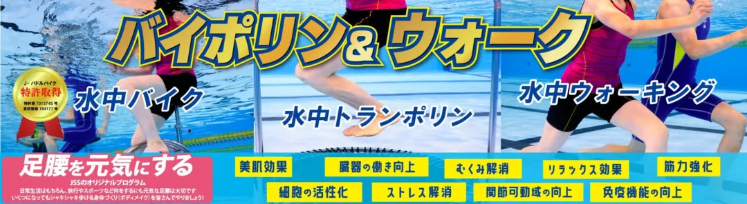 JSSバイポリン＆ウォーク