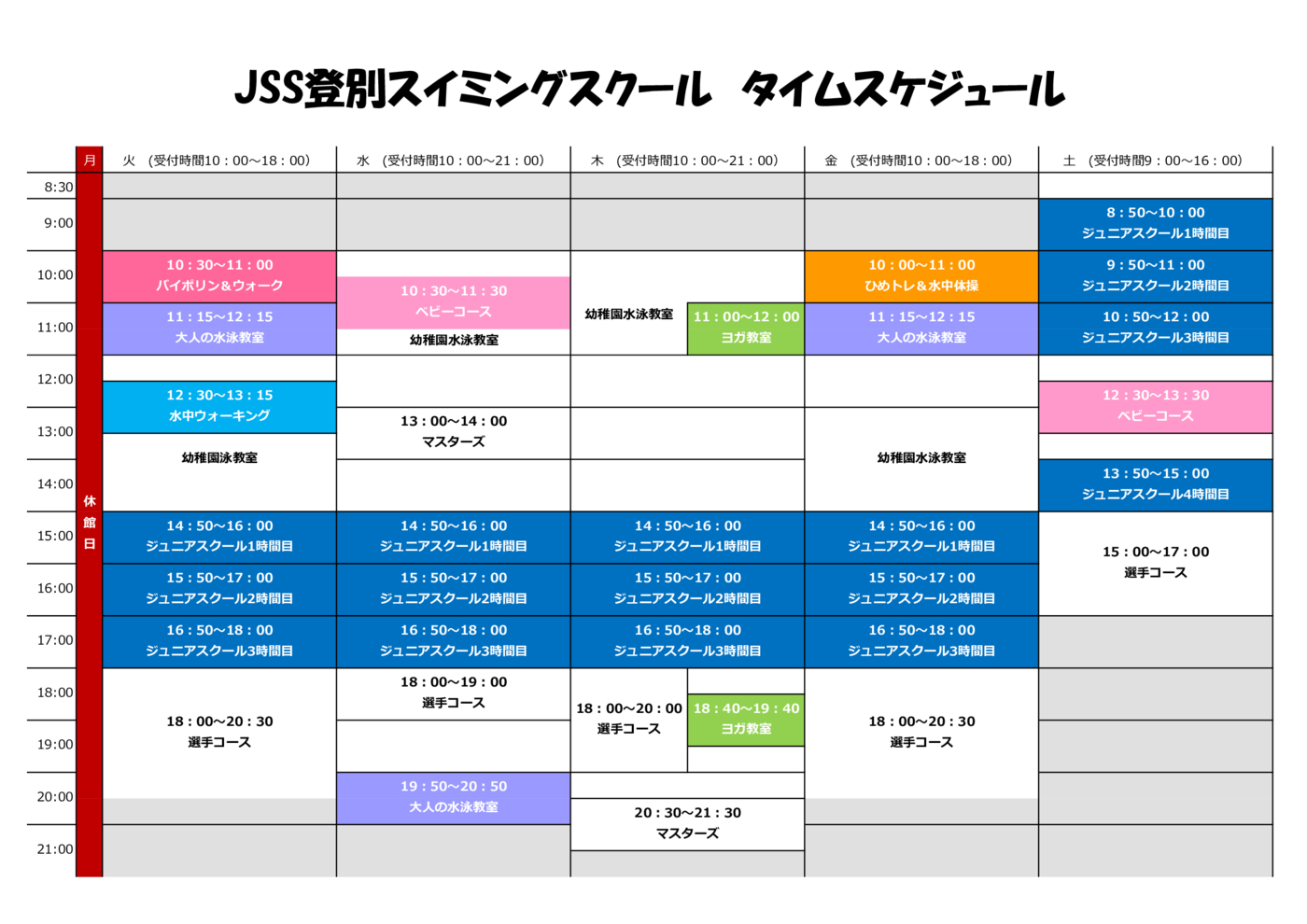 JSS登別スイミングスクール　タイムスケジュール(週間)