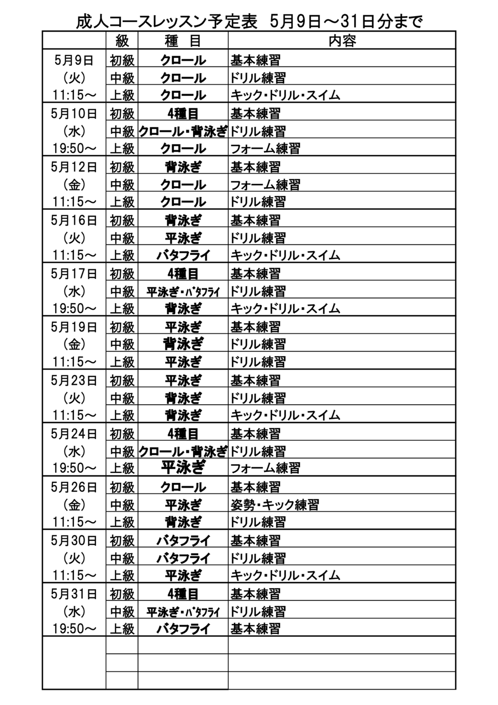 ■成人ｺｰｽﾚｯｽﾝ予定表2023年5月9日～31日分