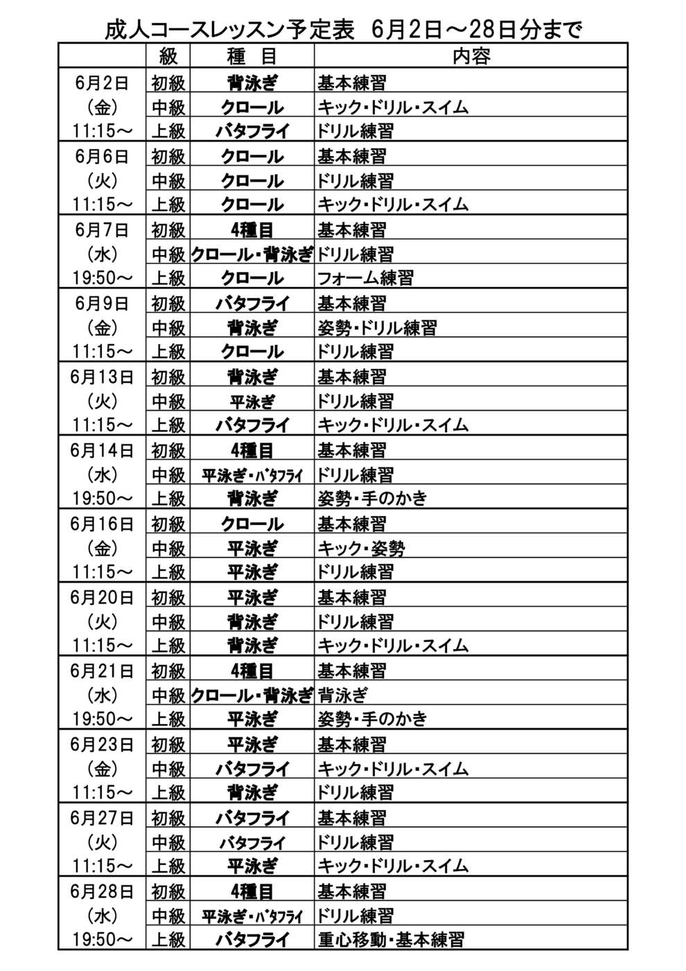 ■成人ｺｰｽﾚｯｽﾝ予定表2023年6月2日～28日分