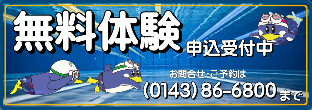 JSS登別スイミングスクール イメージ画像 サムネイル