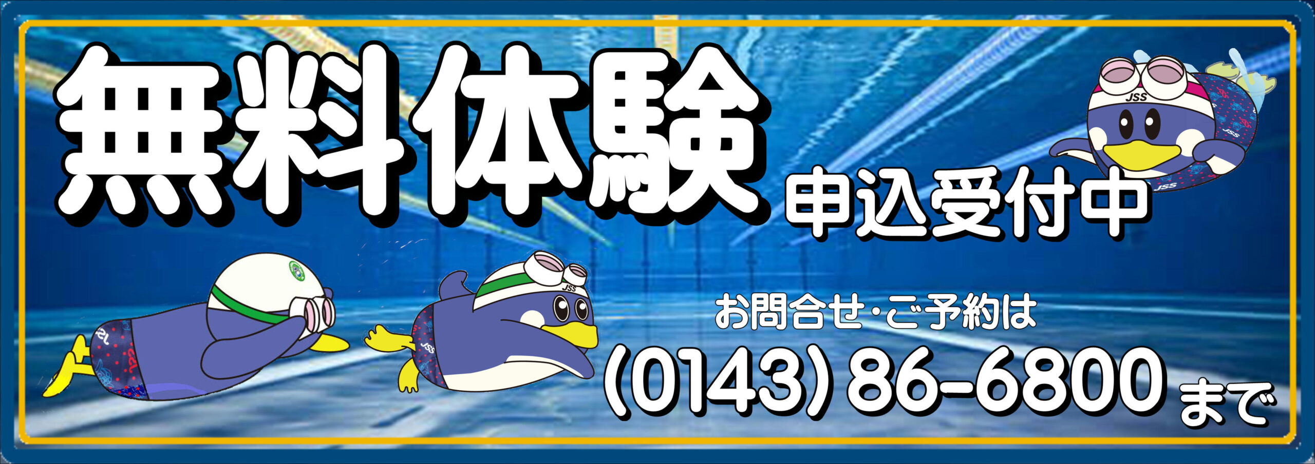 JSS登別スイミングスクール イメージ画像