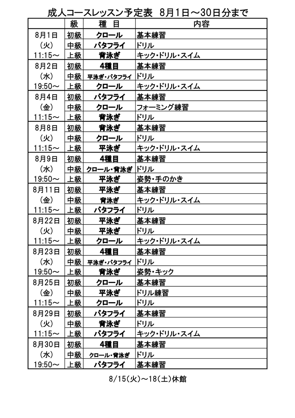 ■成人ｺｰｽﾚｯｽﾝ予定表2023年8月1日～30日分