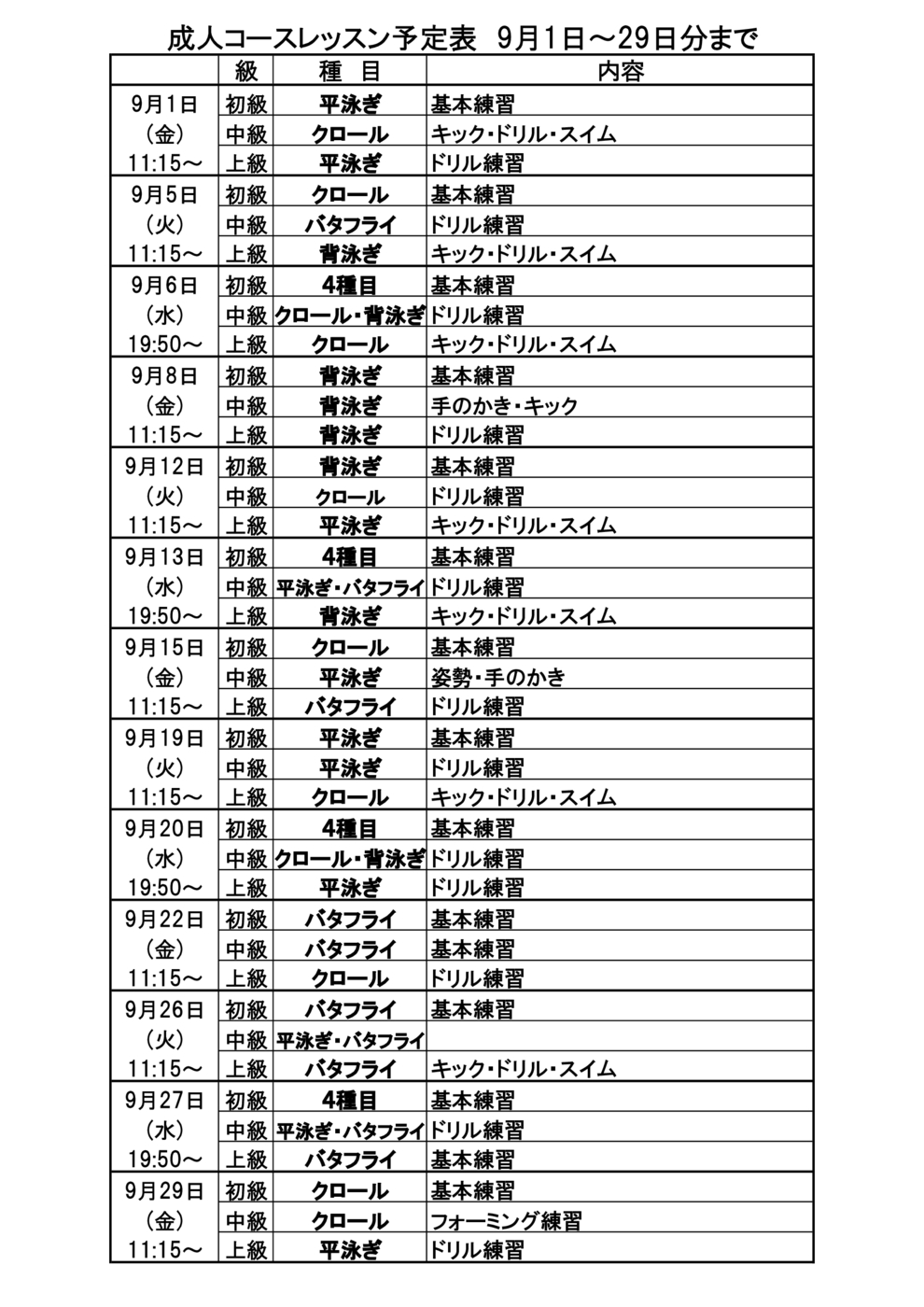 ■成人ｺｰｽﾚｯｽﾝ予定表2023年9月1日～29日分