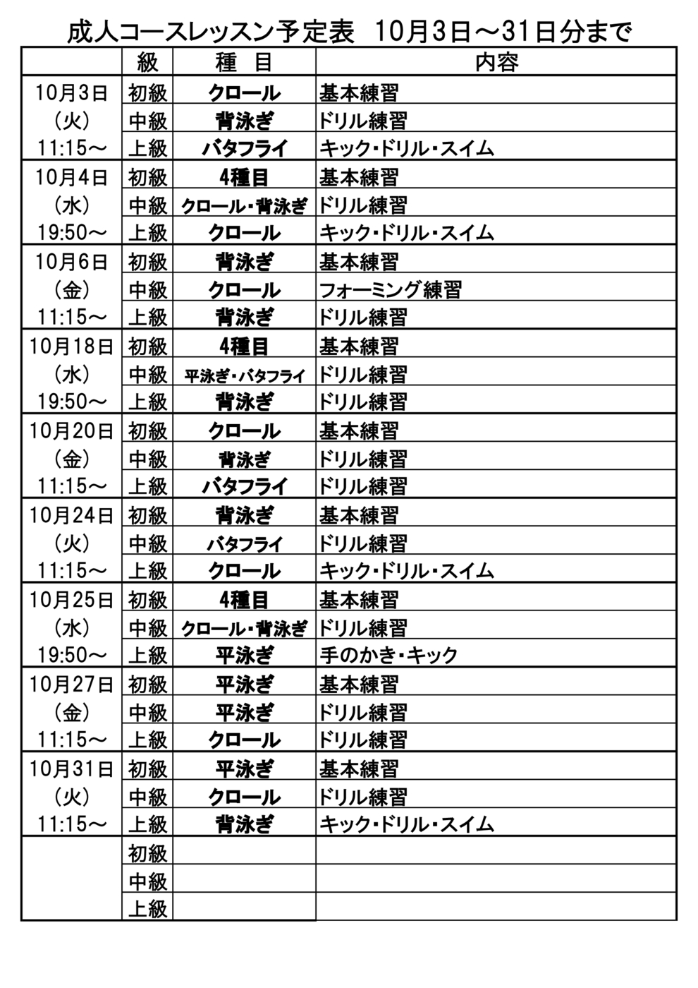 ■成人ｺｰｽﾚｯｽﾝ予定表2023年10月3日～31日分