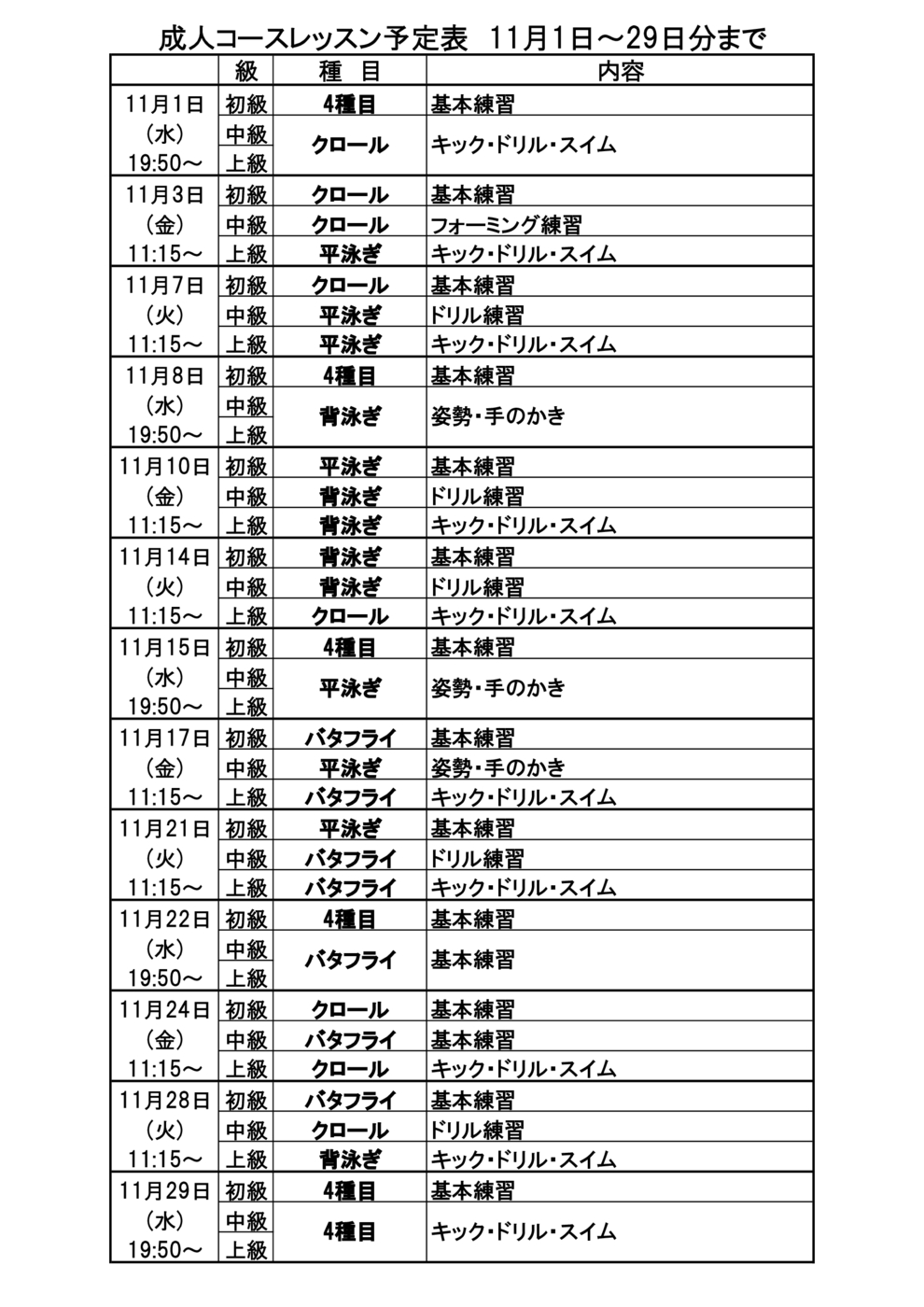 ■成人ｺｰｽﾚｯｽﾝ予定表2023年11月1日～29日分