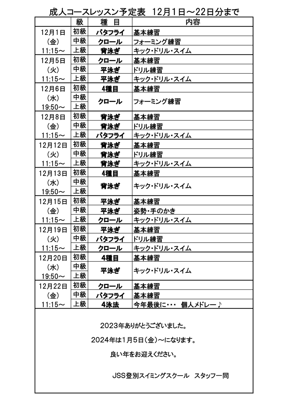 ■成人ｺｰｽﾚｯｽﾝ予定表2023年12月1日～22日分