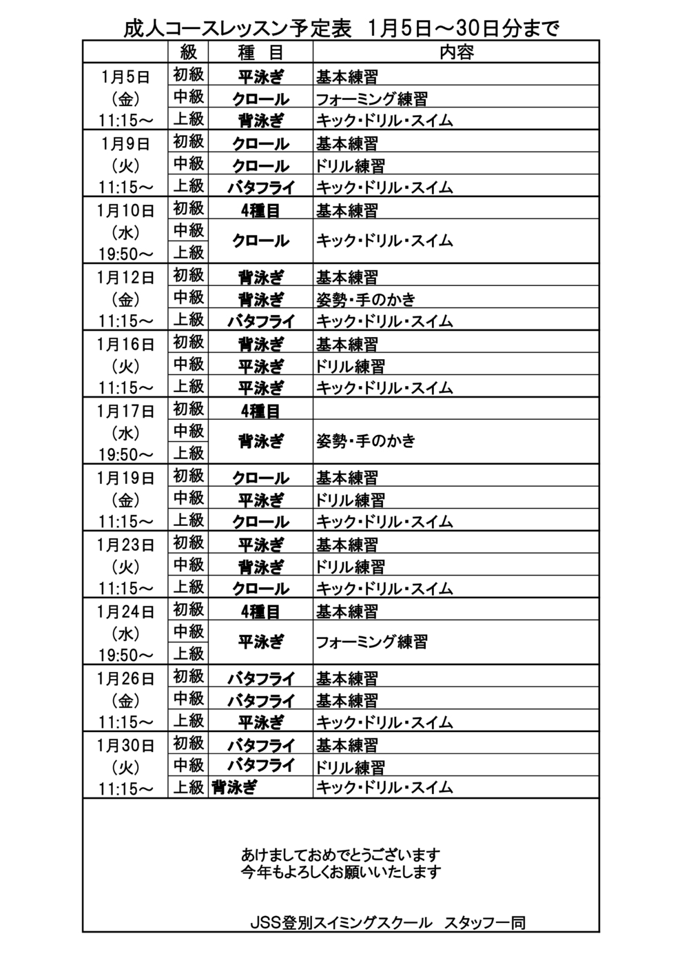 ■成人ｺｰｽﾚｯｽﾝ予定表2024年1月5日～30日分