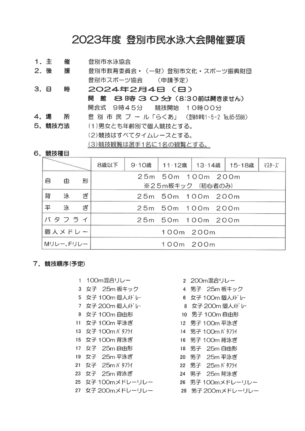 2023年度登別市民水泳大会開催要項