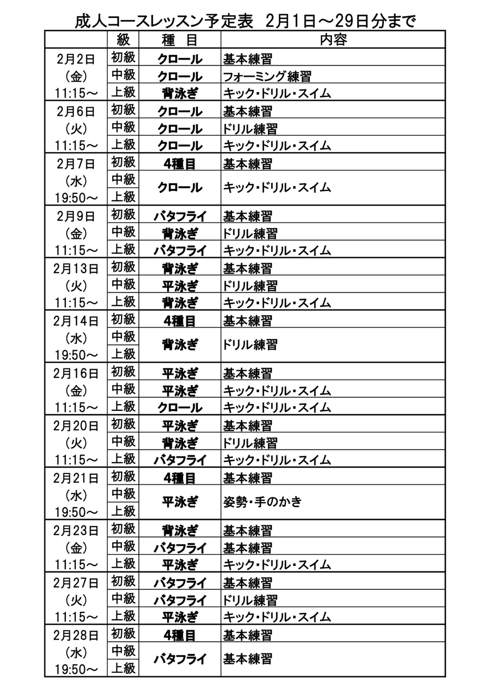 ■成人ｺｰｽﾚｯｽﾝ予定表2024年2月1日～29日分