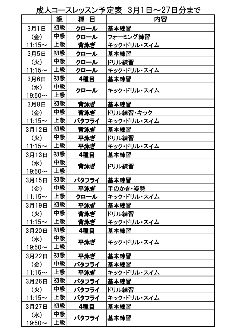 ■成人ｺｰｽﾚｯｽﾝ予定表2024年3月1日～19日分