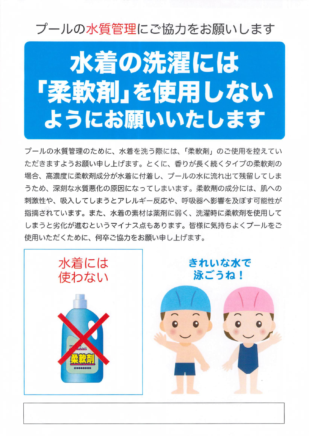 20250508_プールの水質管理にご協力をお願いします