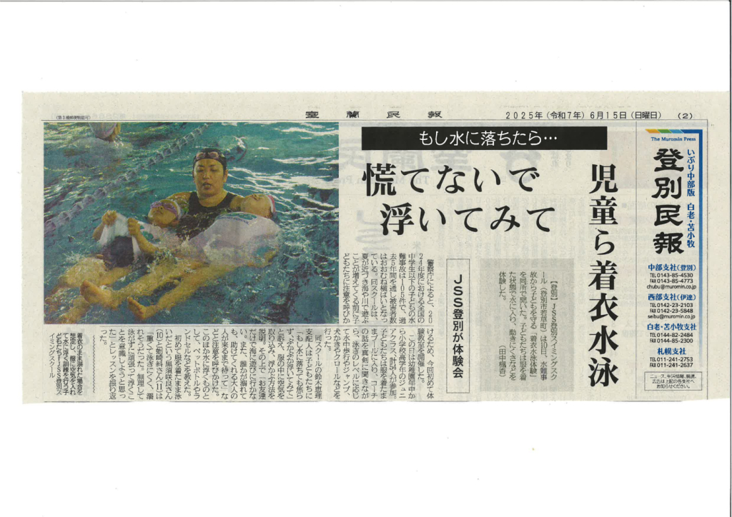 20250621登別着衣水泳新聞記事のサムネイル