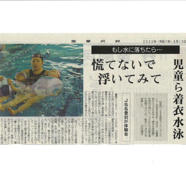 着衣水泳会が新聞に掲載されました 画像