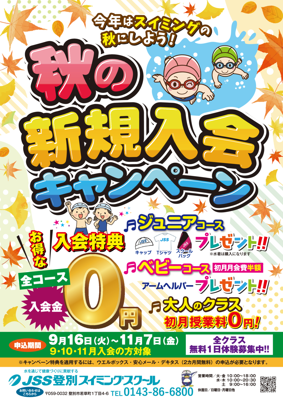 秋の新規入会チラシ