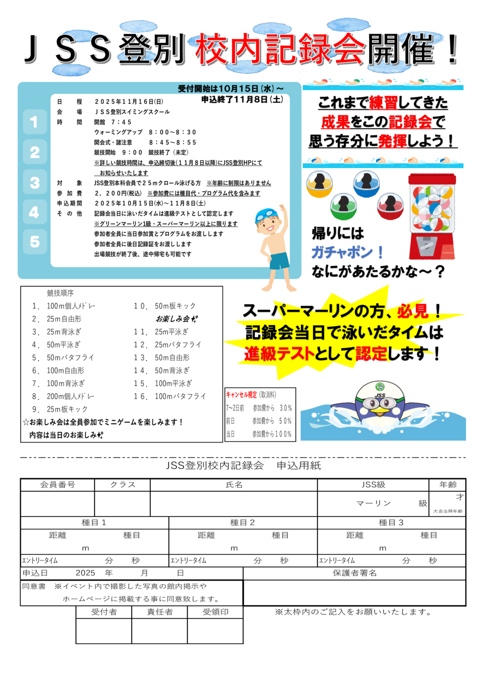 JSS登別　校内記録会チラシ
