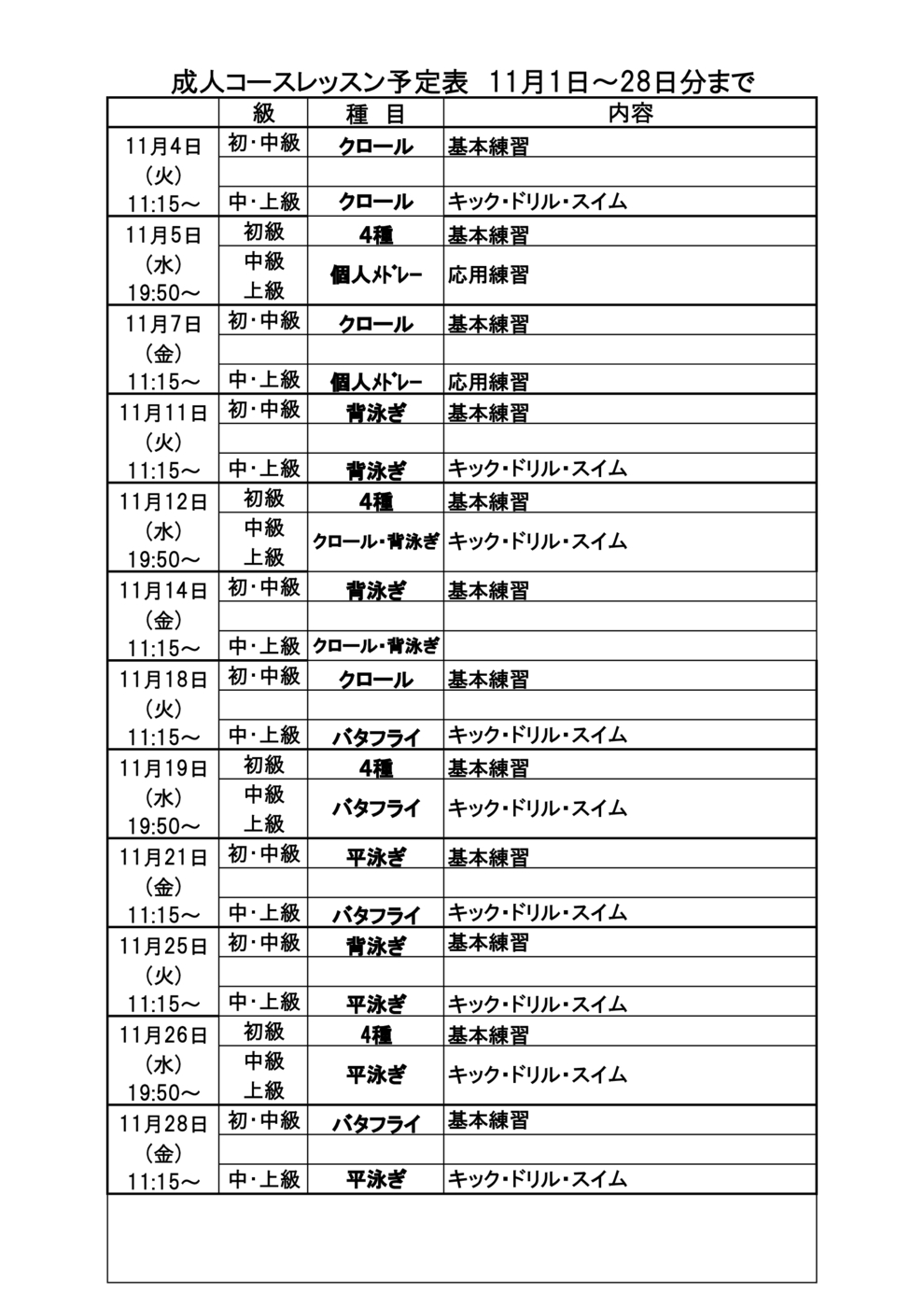 成人ｺｰｽﾚｯｽﾝ予定表