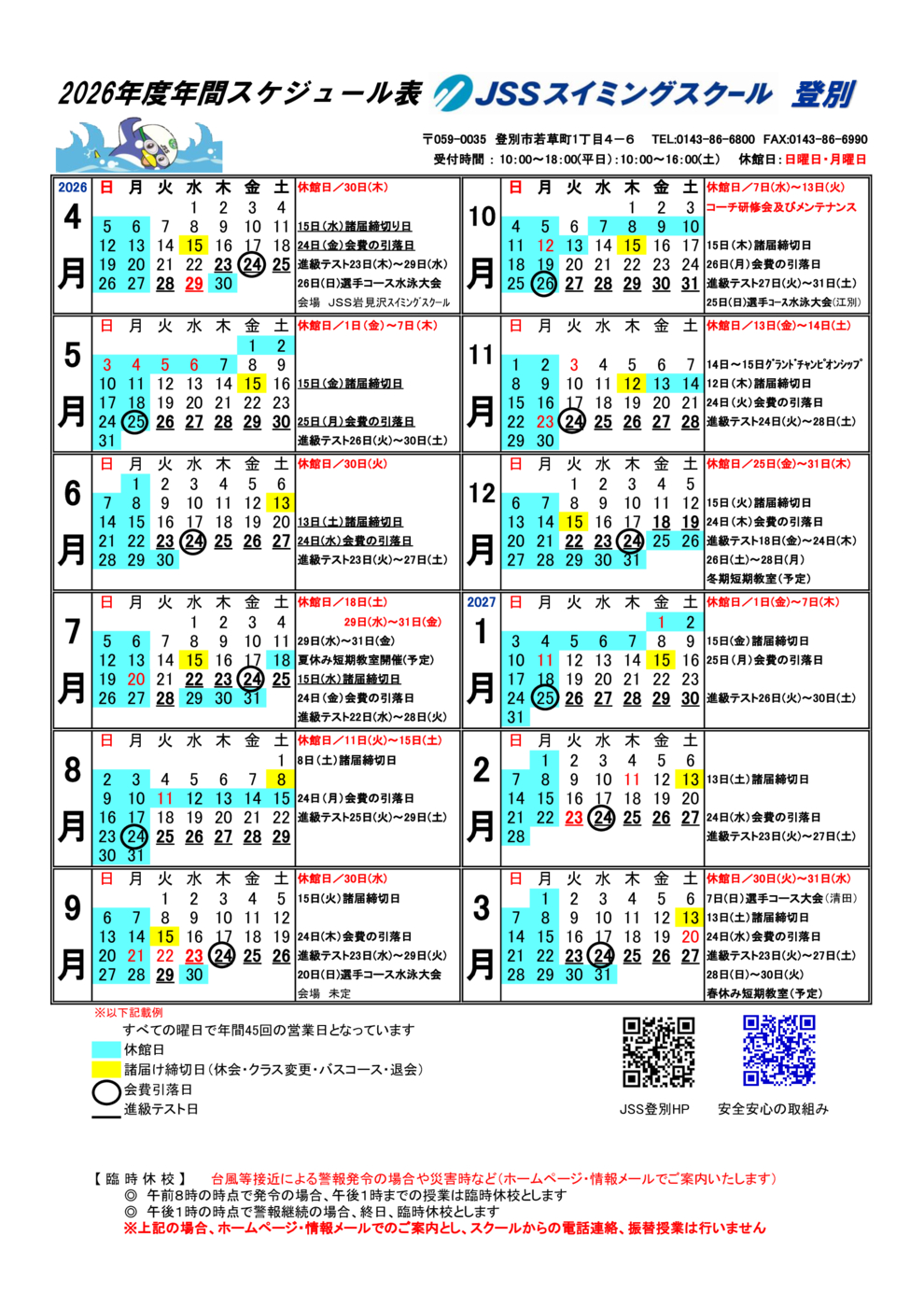 JSS登別　2026年間スケジュール表