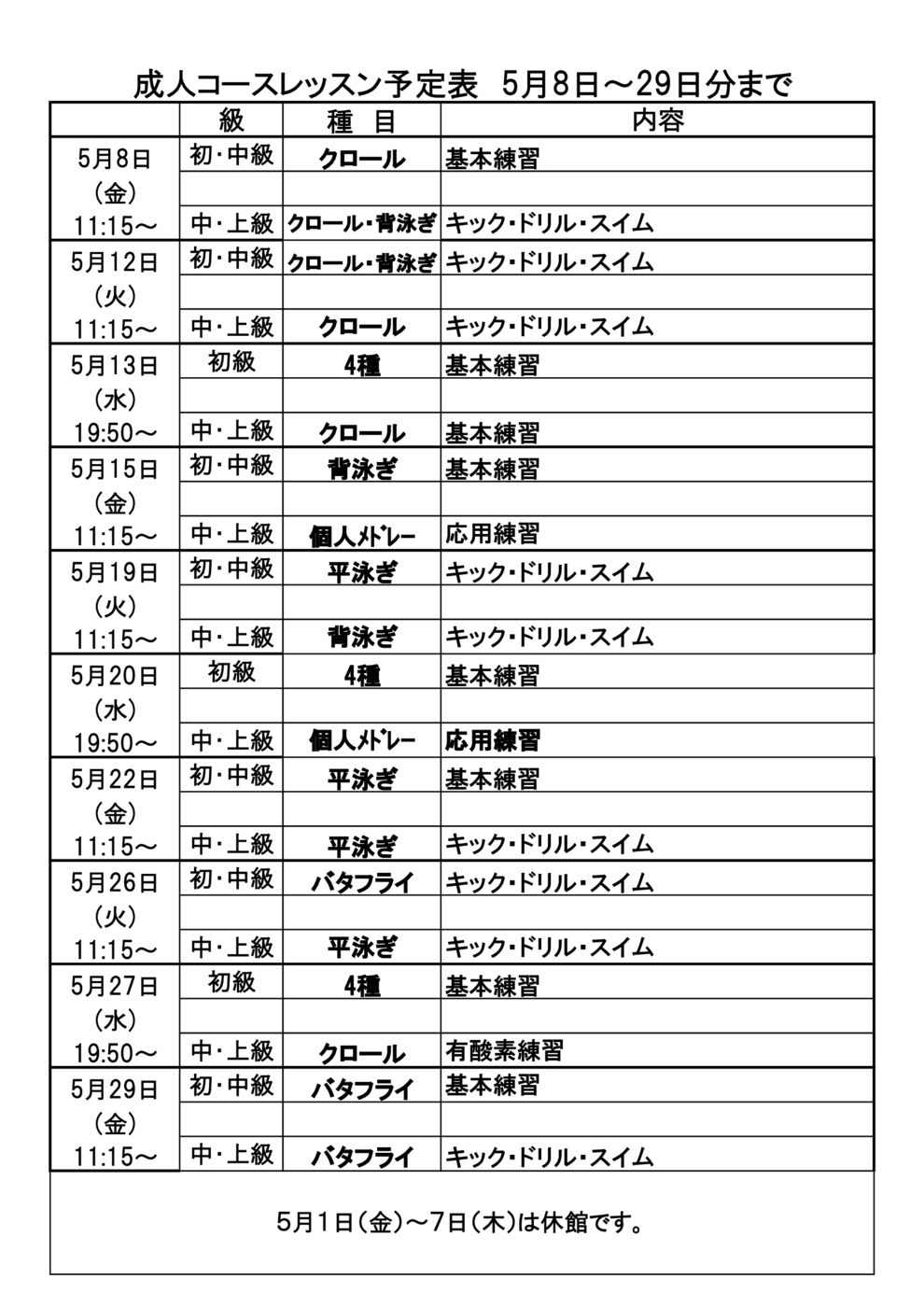 成人ｺｰｽﾚｯｽﾝ予定表