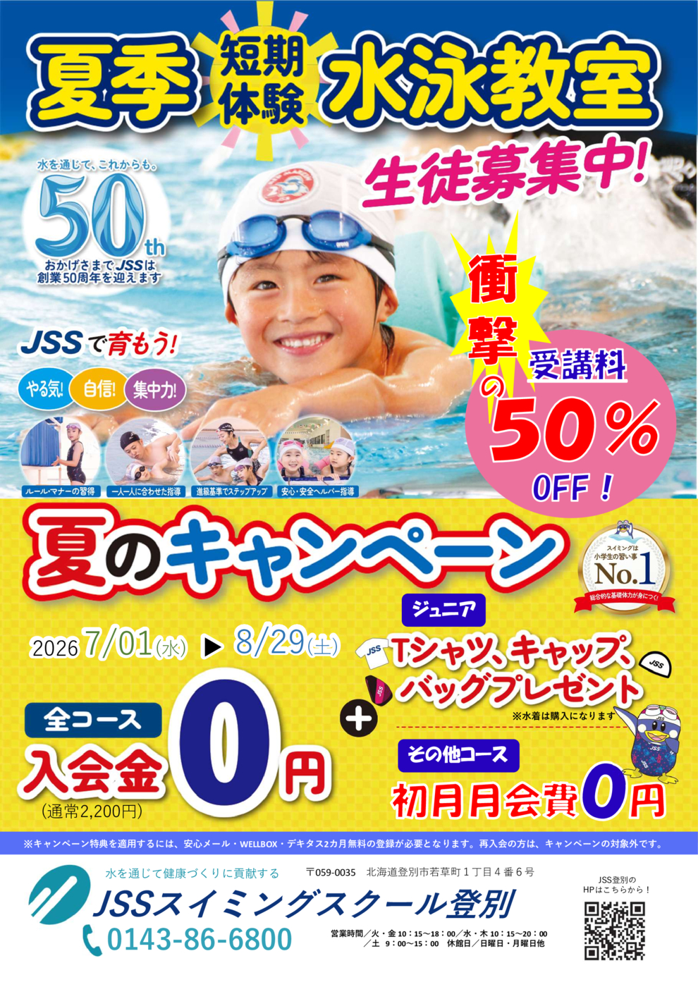 2026夏短・夏キャンチラシ(表面)
