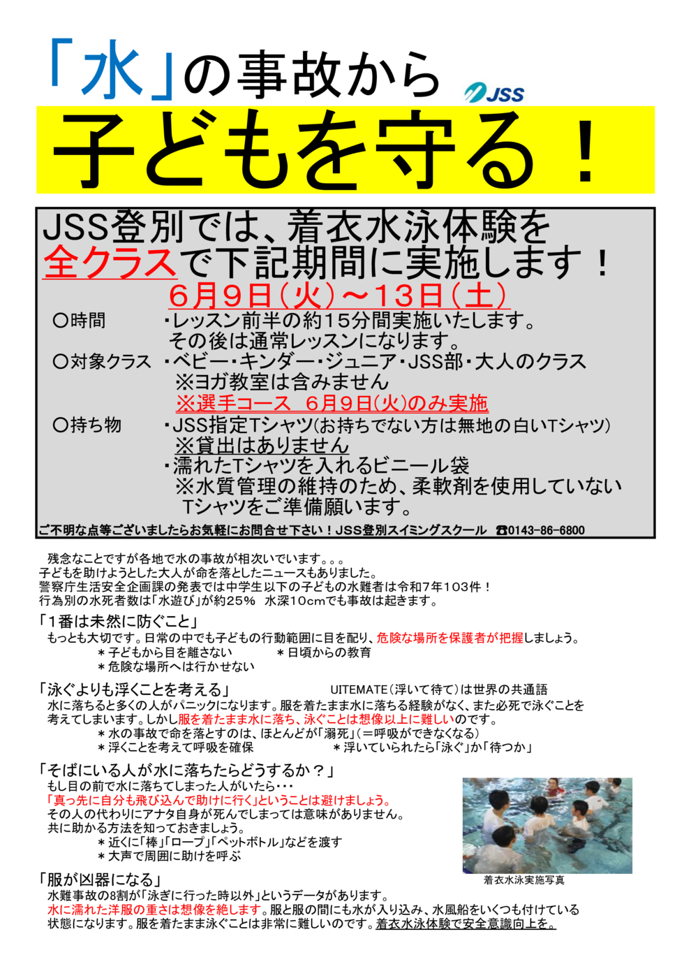 【登別】2026水の事故から子どもを守る