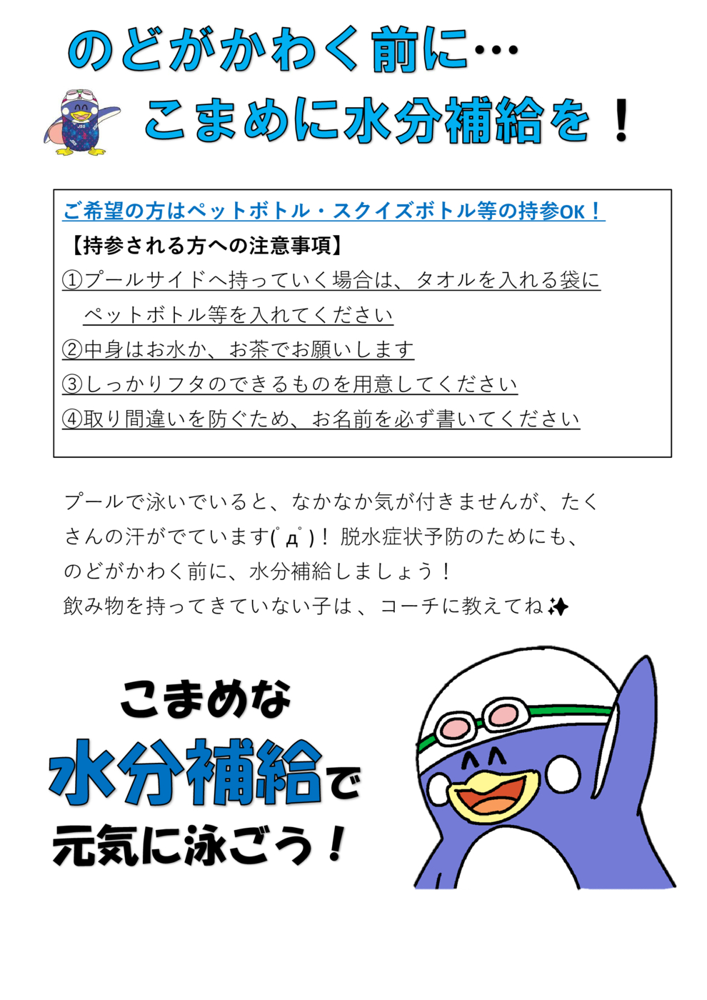 水分補給館内掲示2026