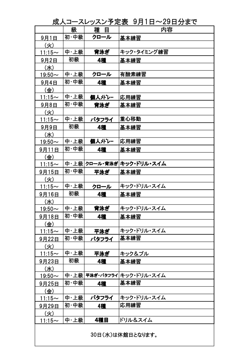 9月成人コースレッスン予定表