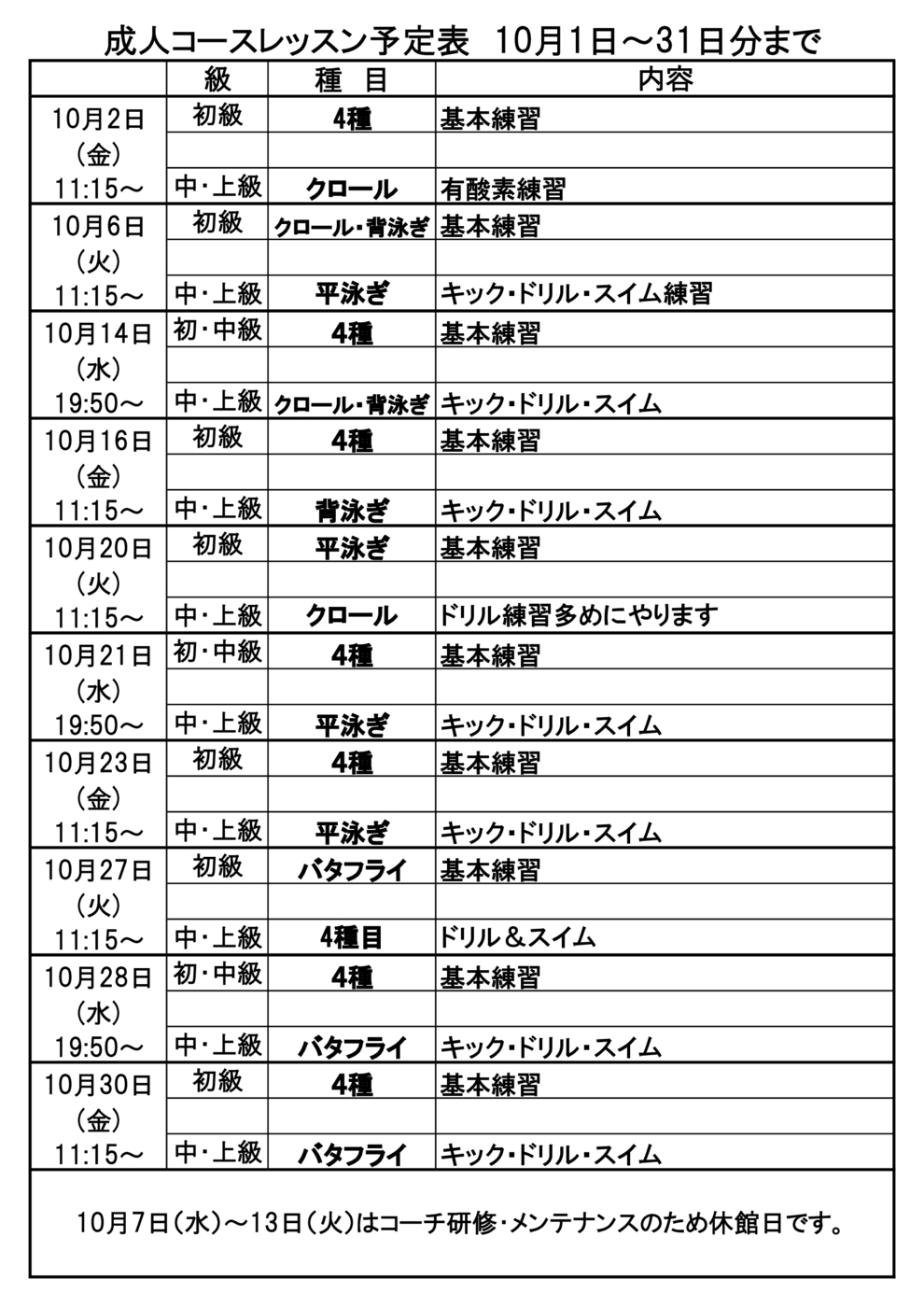 10月成人ｺｰｽﾚｯｽﾝ予定表