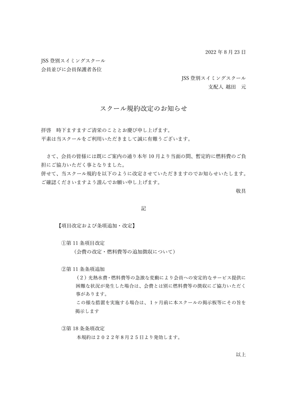 JSS登別20220825スクール規約改定のお知らせ