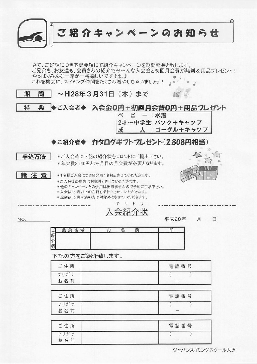紹介キャンペーン
