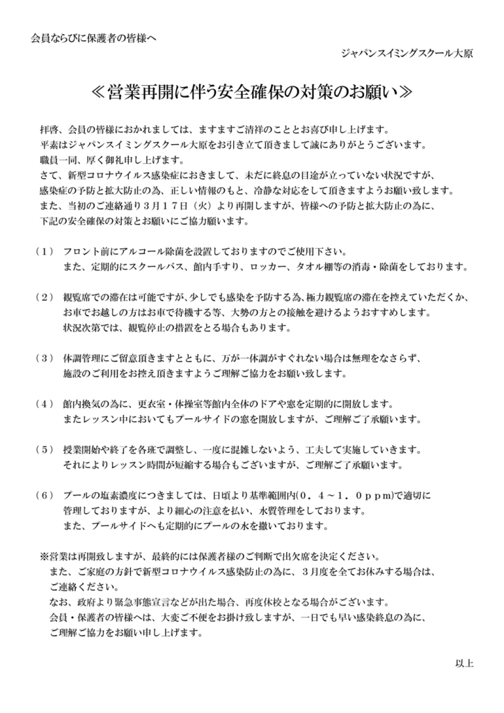 thumbnail of 営業 再開 に伴う安全確保の対策のお願い