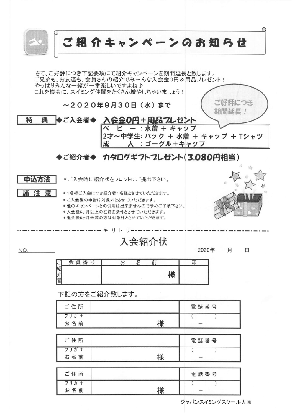 ご紹介キャンペーン（9月末まで延長）