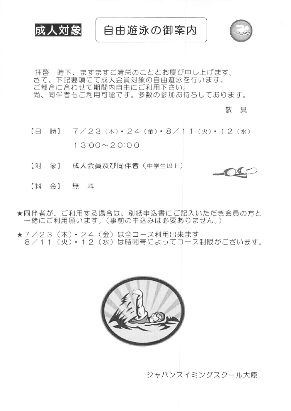 自由遊泳のご案内