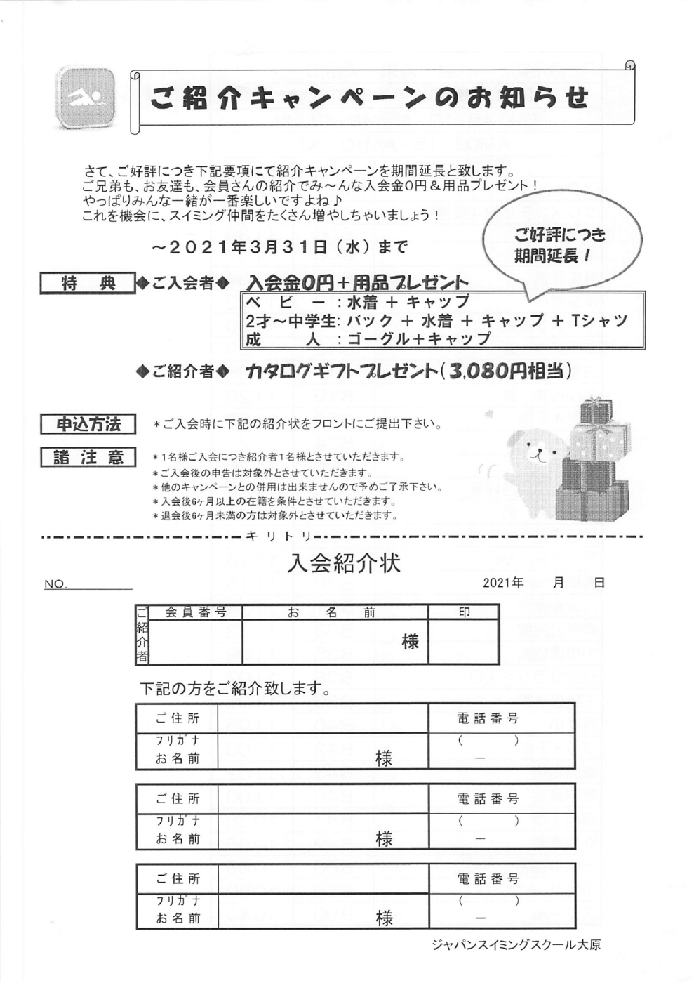 ご紹介キャンペーン（延長）