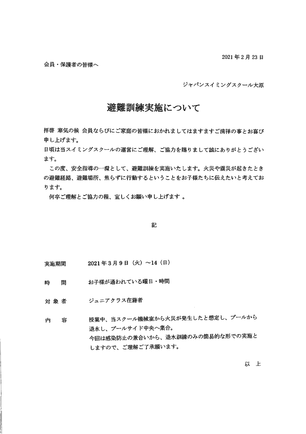 避難訓練実施について